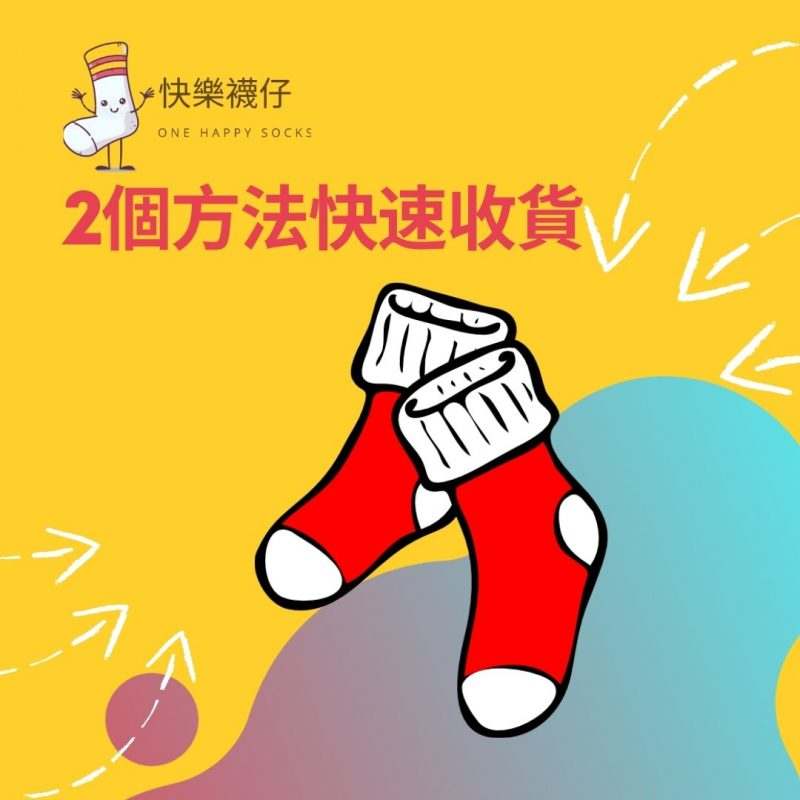 2個方法令快樂襪仔快速到手 13 2ways faster delivery