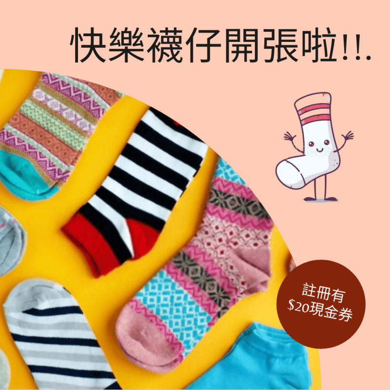 快樂襪仔100%開張啦!! 17 快樂襪仔100%開張啦